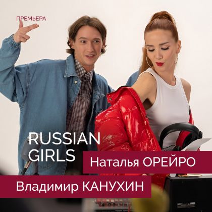 Премьера клипа «Russian Girls» с Натальей Орейро и Владимиром Канухиным